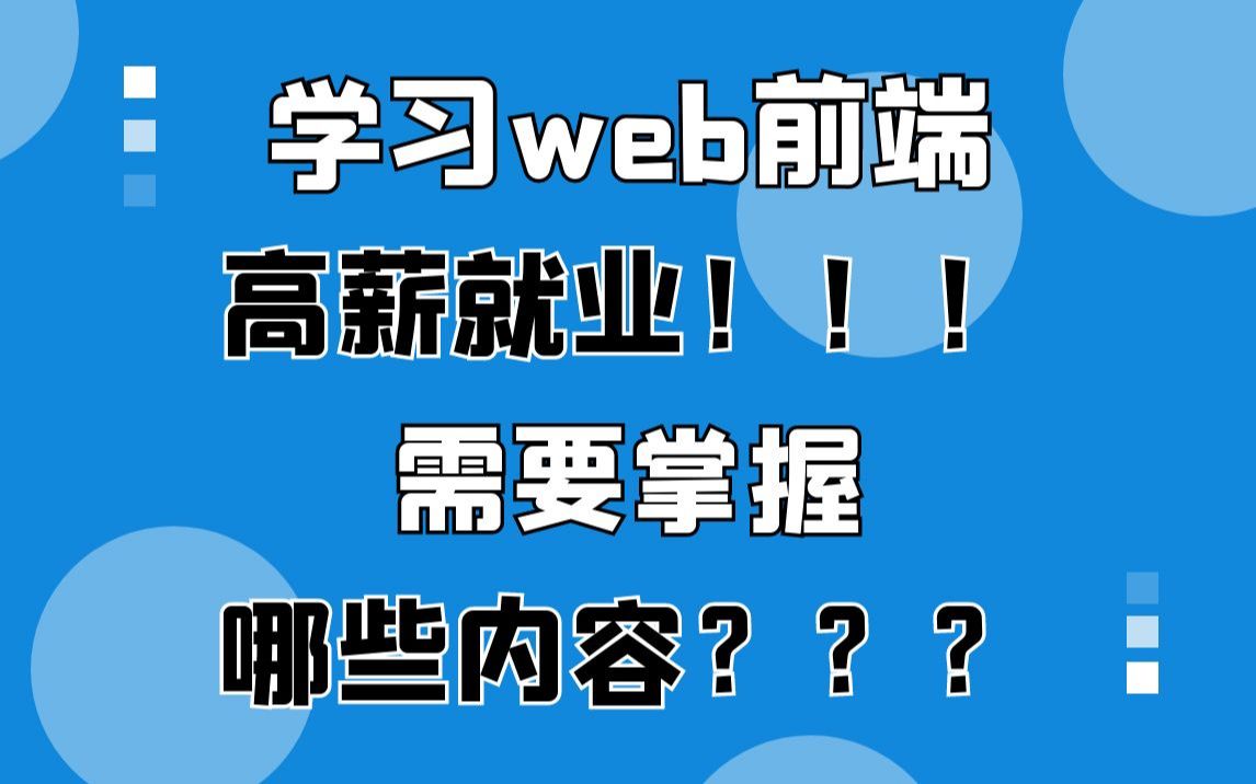 学web前端,只会HTML和CSS可以就业嘛?学会哪些前端内容才能月入20k??哔哩哔哩bilibili