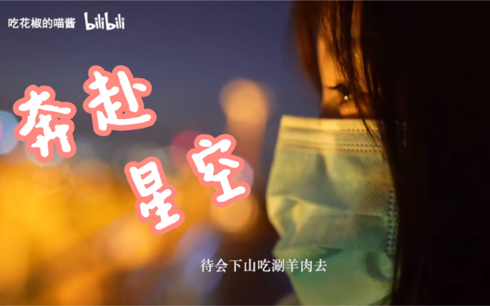 王冰冰奔赴星空奔赴星空奔赴你