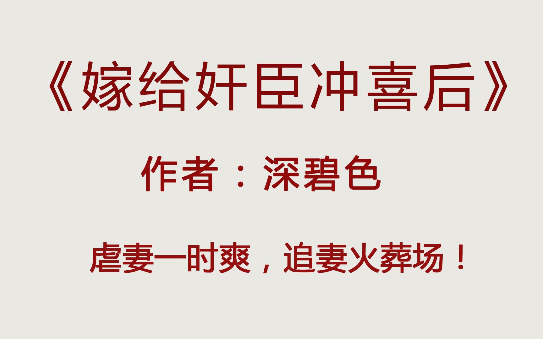 《嫁给奸臣冲喜后》心狠手辣权臣VS温柔娇软小美人,熬夜也要追!哔哩哔哩bilibili