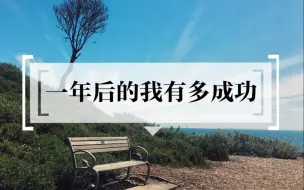 Télécharger la video: 【Monica塔罗】一年后的我有多成功/现在的我与一年后的我（无时间限制）