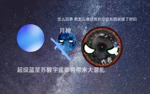 Télécharger la video: 宇宙大混乱 (第一集)