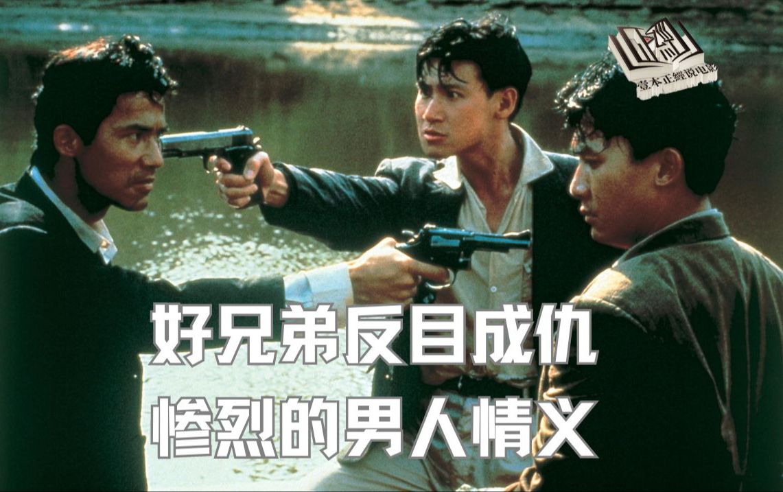 兄弟可以出生入死,也会反目成仇,《喋血街头》里的兄弟情太惨烈!