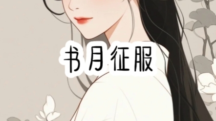 书月征服,书qi,厚虚哔哩哔哩bilibili