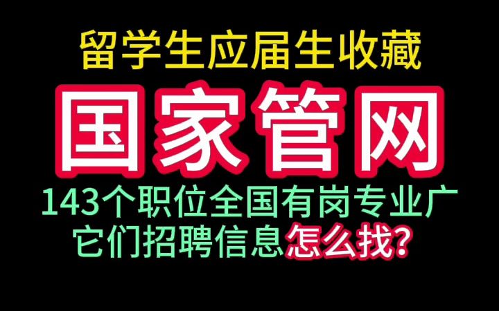 国家管网23年秋季校园招聘哔哩哔哩bilibili