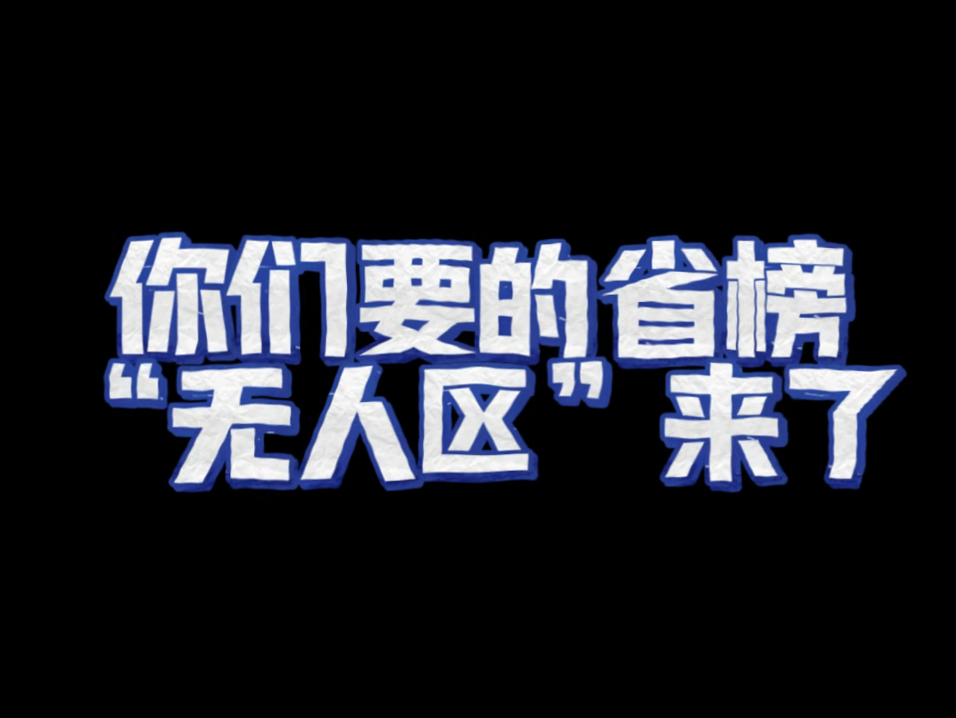 王者荣耀你们要的省榜“无人区”来了,3000战力分拿金标不香吗王者荣耀