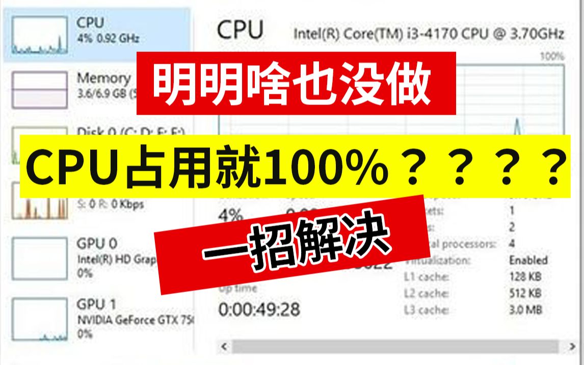 CPU占用率高?莫名其妙100%? 一招教你解决哔哩哔哩bilibili