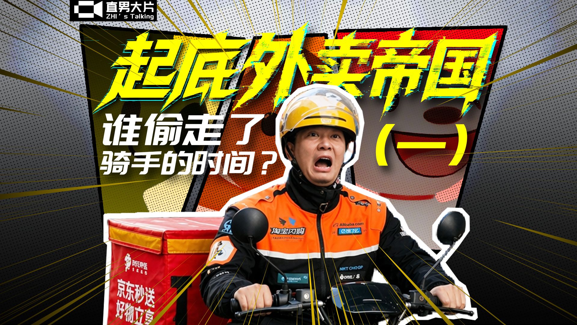 卧底外卖六十天，起底外卖帝国(一)：谁偷走了骑手的时间？