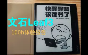 Tải video: 【测评】文石Leaf3阅读器100小时使用体验报告