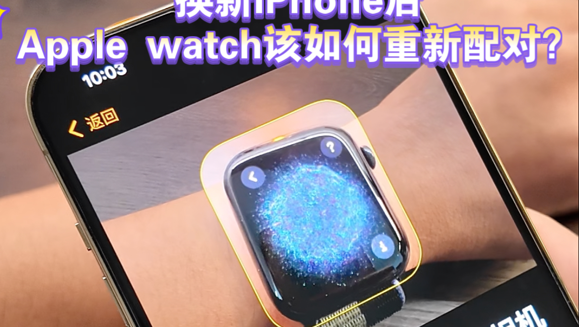 换新iPhone后,Apple watch该如何重新配对?