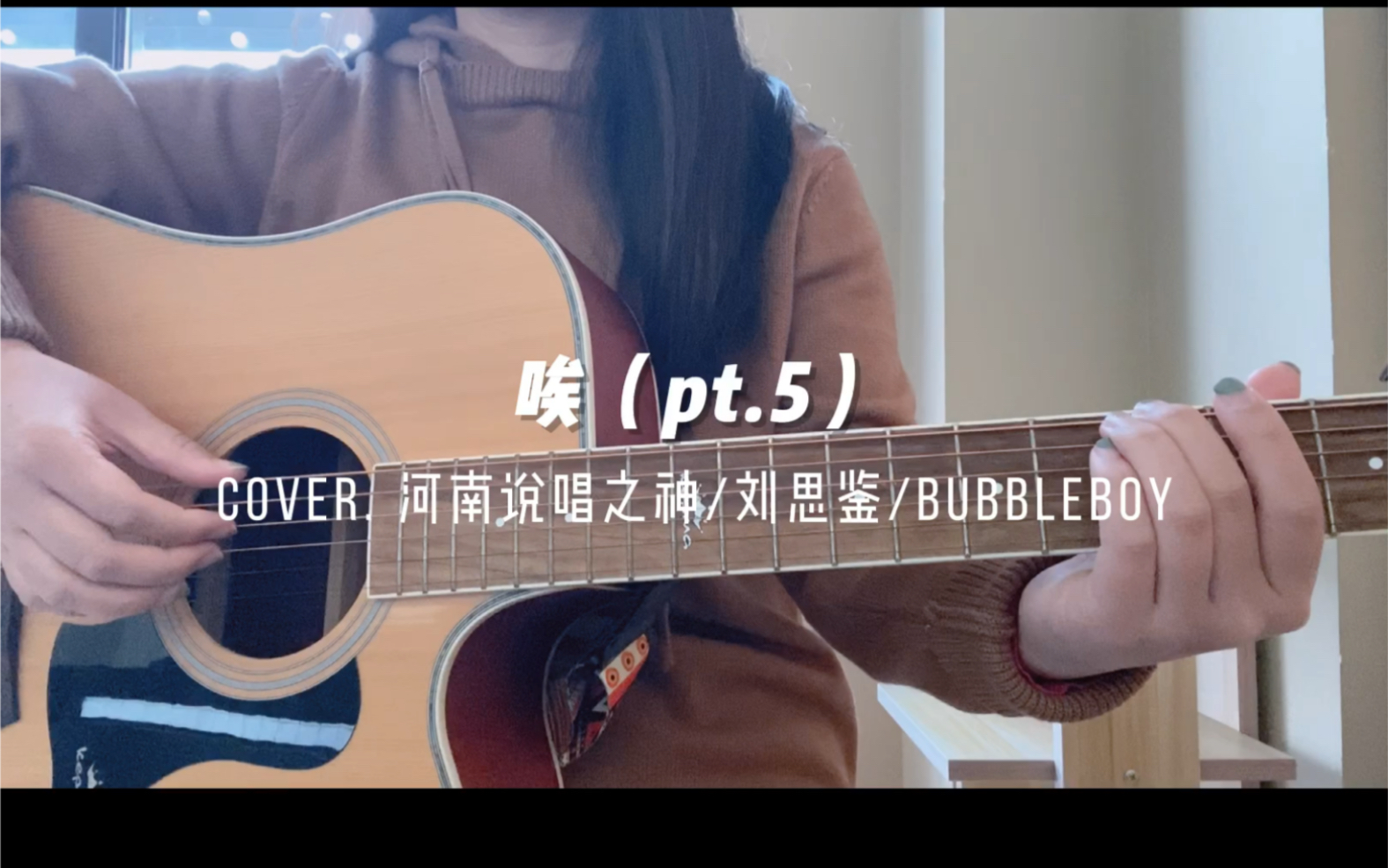 [图]【吉他弹唱】唉（pt.5）——Cover. 河南说唱之神/刘思鉴/Bubbleboy