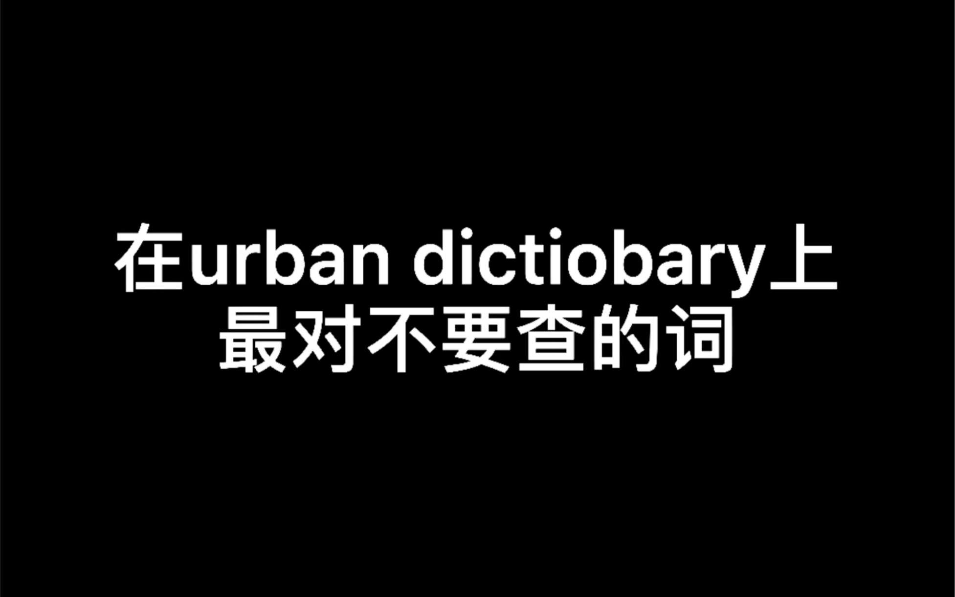 urban dictionary 上不能查的词哔哩哔哩bilibili