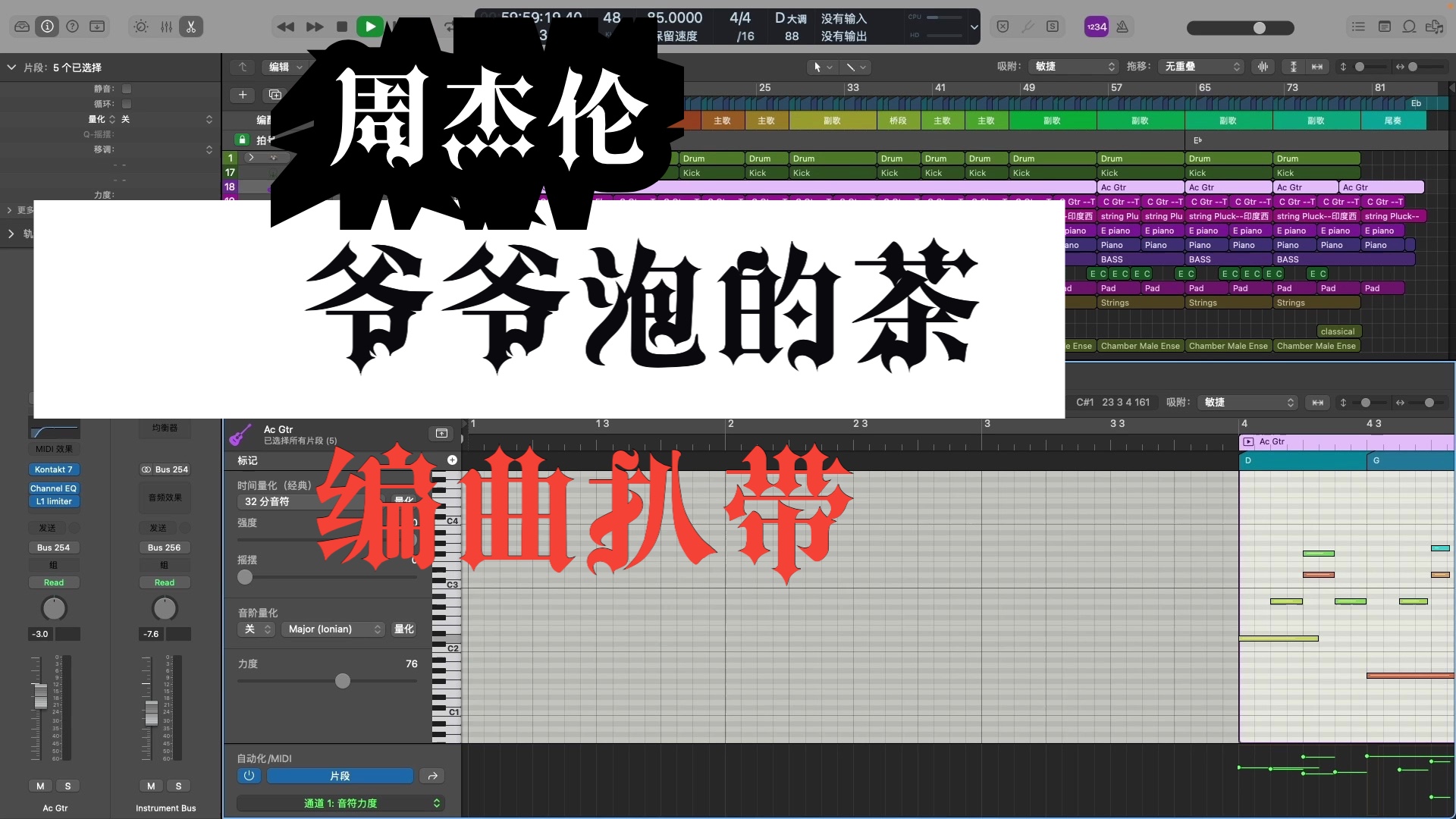 【周杰伦 】《爷爷泡的茶》编曲扒带 附 logic工程 midi