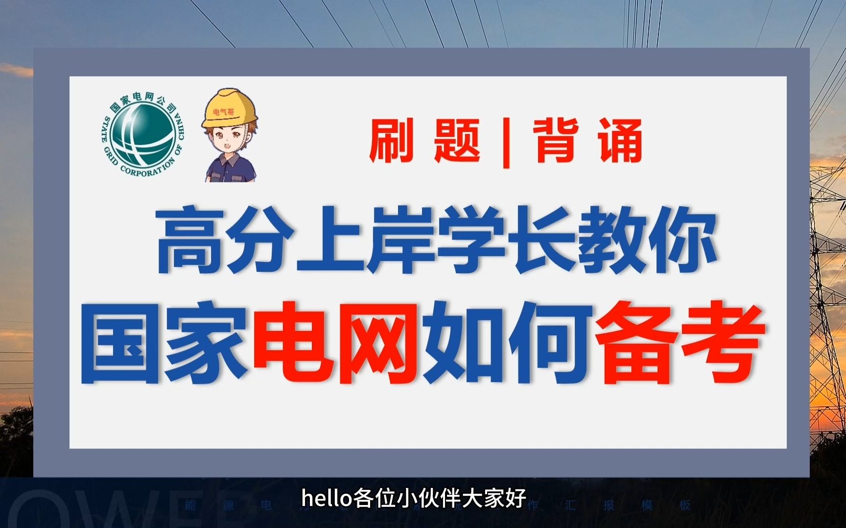 高分上岸学长教你,国家电网如何备考?||国家电网||南方电网||国网||国家电网待遇||国网薪资福利||电气就业指南||电气就业指导哔哩哔哩bilibili