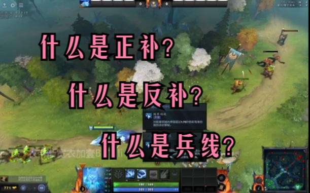 《Dota2》什么是正补,什么是反补,以及什么是兵线?哔哩哔哩bilibili