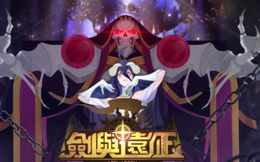 【淘妖妖 法师真强安兹真香 剑与远征 3413、14】哔哩哔哩bilibili