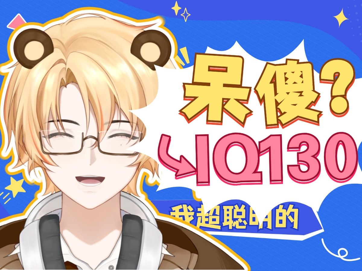 小熊塌房?呆傻主播iq不可能有130!