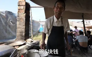 Tải video: 山东农村简陋小摊，大爷卖小吃5元一碗，大爷说小摊还上过网，全国都知道