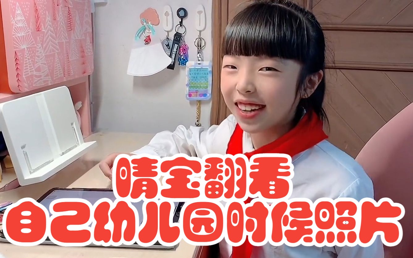 晴宝翻看自己幼儿园时候照片,直呼好可爱,还意外撞见妈妈结婚照