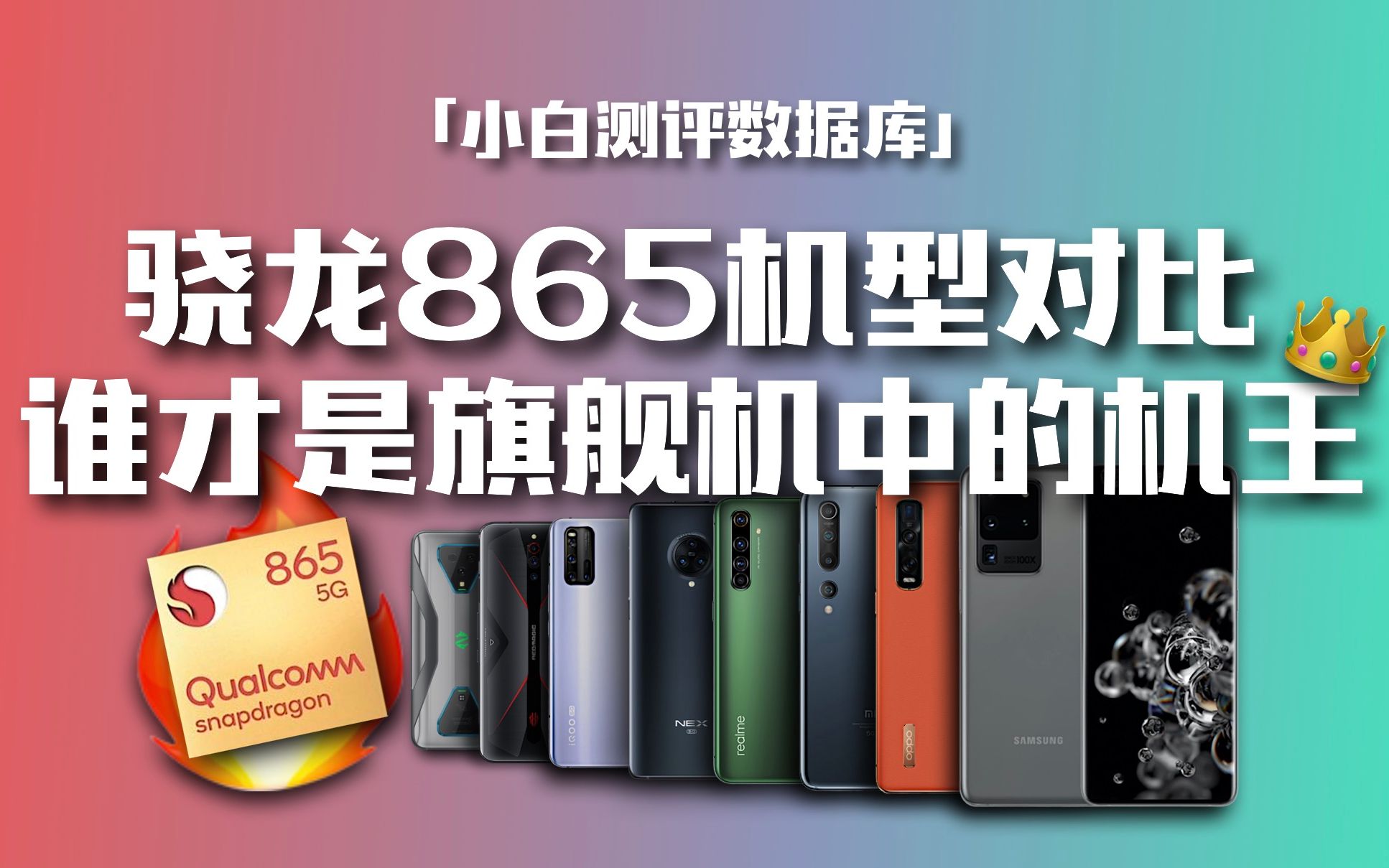 「小白测评数据库」 骁龙865机型对比 谁才是旗舰机中的机王