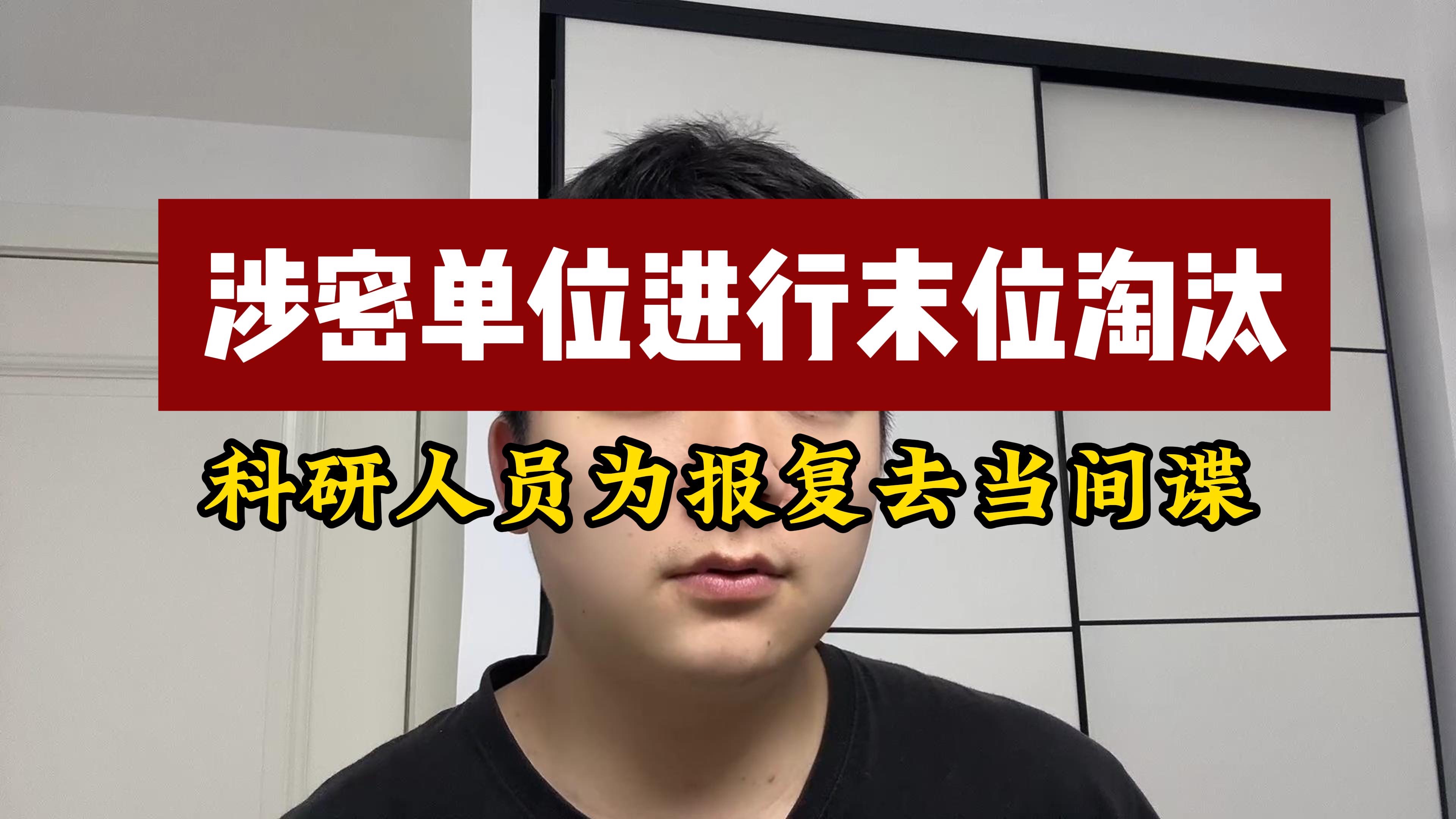 涉密单位进行末位淘汰 科研人员为报复去当间谍哔哩哔哩bilibili