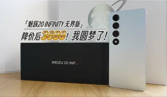 Download Video: 圆梦开箱！价格到位就是香！【魅族20INFINITY无界版】