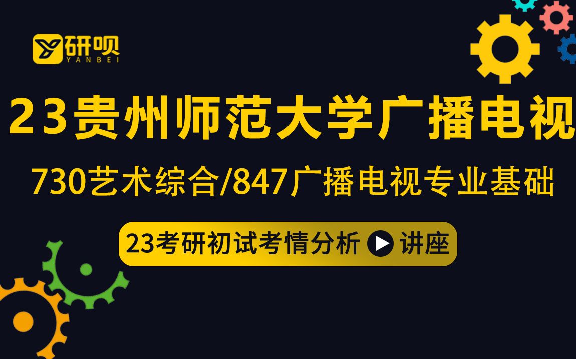 23贵州师范大学广播电视考研(贵师大广电)/730艺术综合/847广播电视专业基础/橘子学姐/初试考情分享讲座哔哩哔哩bilibili