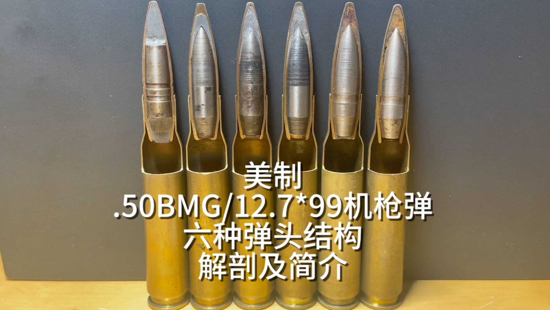 美制.50BMG/12.7*99mm机枪弹 六种弹头结构解剖及简介哔哩哔哩bilibili