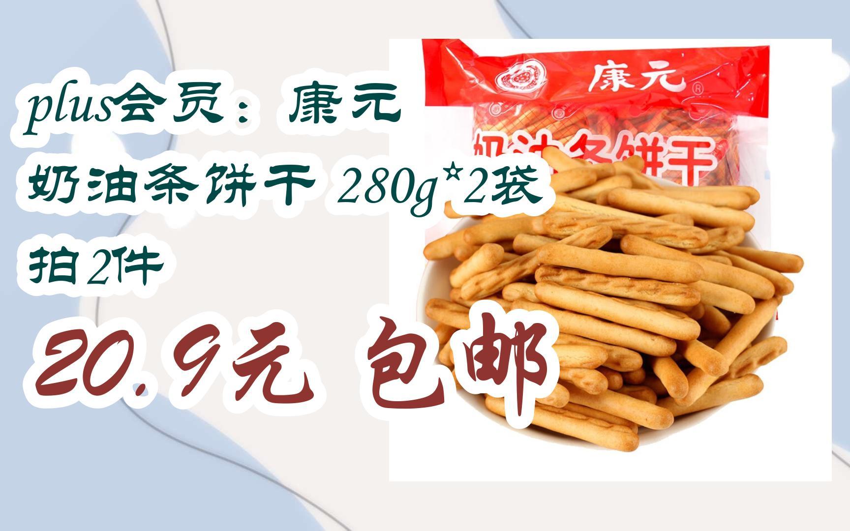 【扫码京东领取双十一特价】 plus会员:康元 奶油条饼干 280g*2袋 拍2