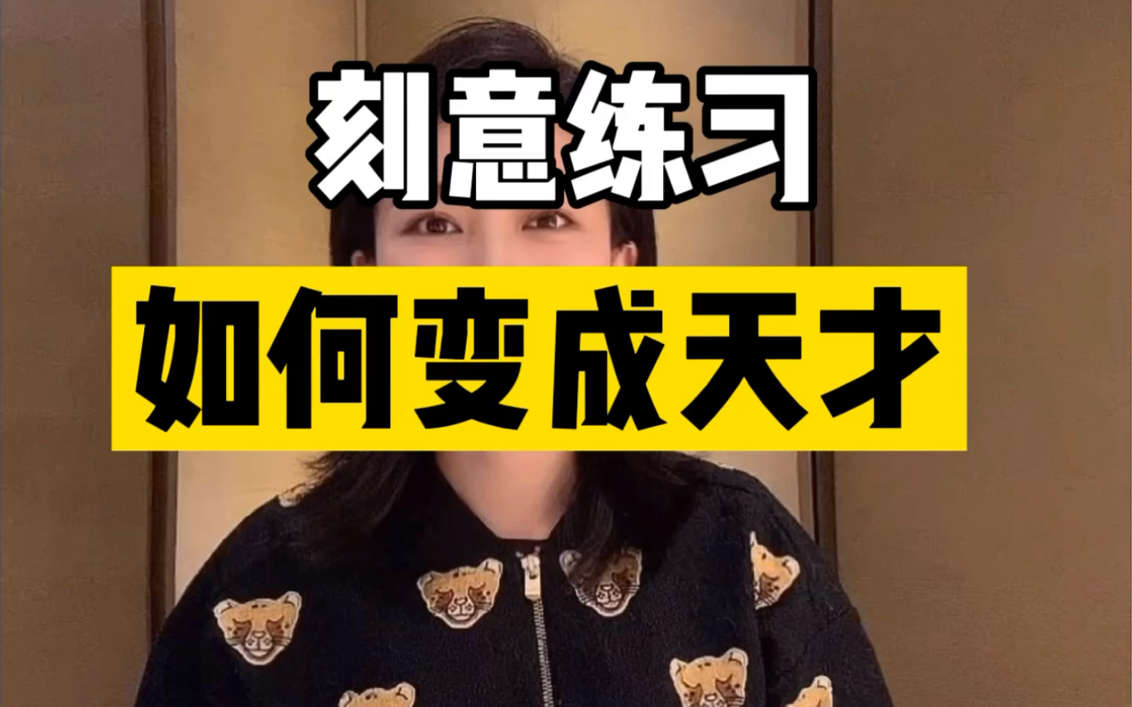 [图]书《刻意练习》把自己训练成“天才”！练够时间！01:58刻意训练公式=有目的练习+导师+保持动机+合理发展的行业02:13有目的的练习需要满足四个方面