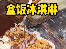 Descargar video: 贵阳街头15一盒的盒饭冰淇淋！属于贵阳人民的专属DQ！是多少人的童年回忆呀？