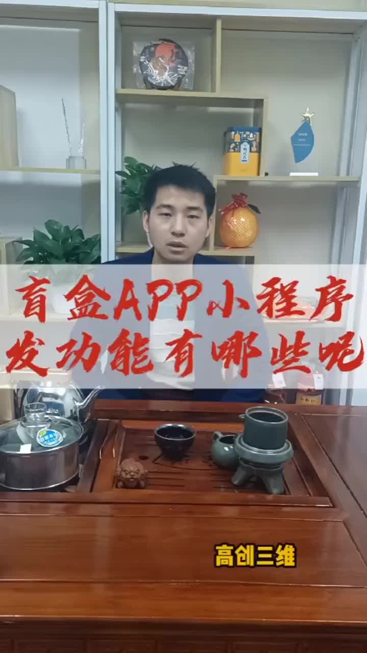 盲盒APP小程序开发功能有那些?哔哩哔哩bilibili