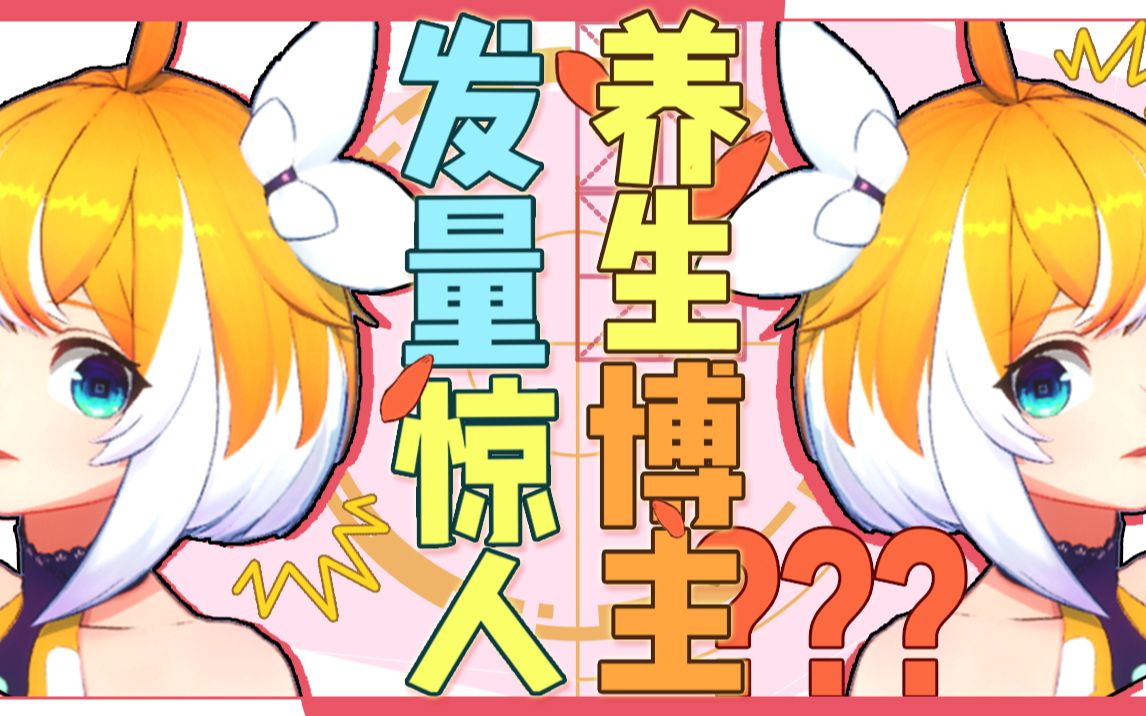 #23【发量惊人】所以柚唧竟然是养生博主?哔哩哔哩bilibili