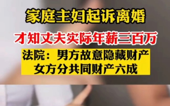 家庭主妇起诉离婚才知丈夫年薪三百万!法院判女方分共同财产六成 !哔哩哔哩bilibili