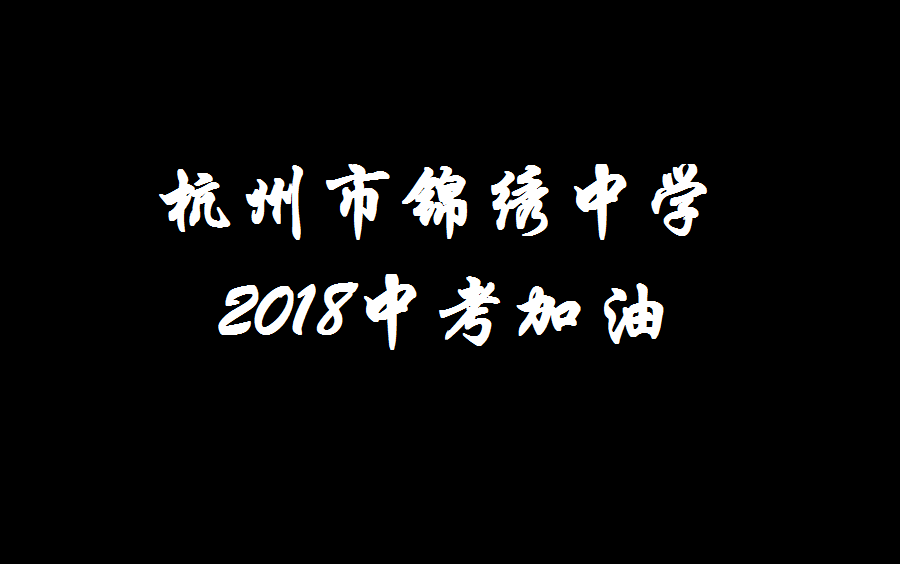 杭州市锦绣中学2018届初三中考加油哔哩哔哩bilibili