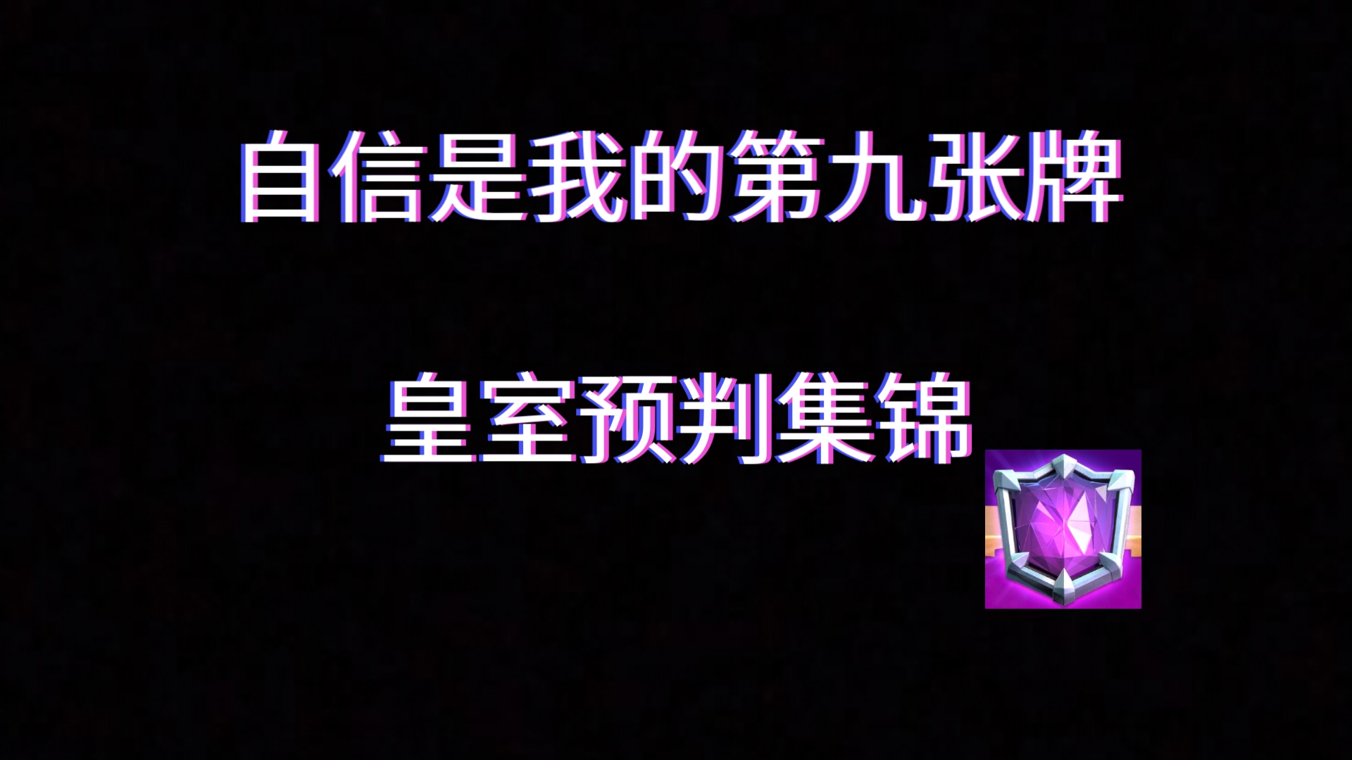 这八十秒是菜鸡的倾尽全力手机游戏热门视频