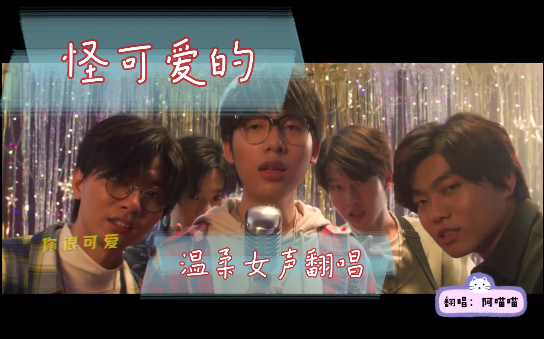 【阿喵喵】怪可爱的 - 电影《温暖的抱抱》宣传曲温柔翻唱