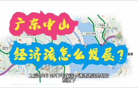 广东中山,经济应该怎么发展?哔哩哔哩bilibili