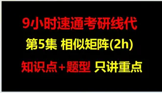 Télécharger la video: 9小时速通考研线代丨第5集 相似对角化