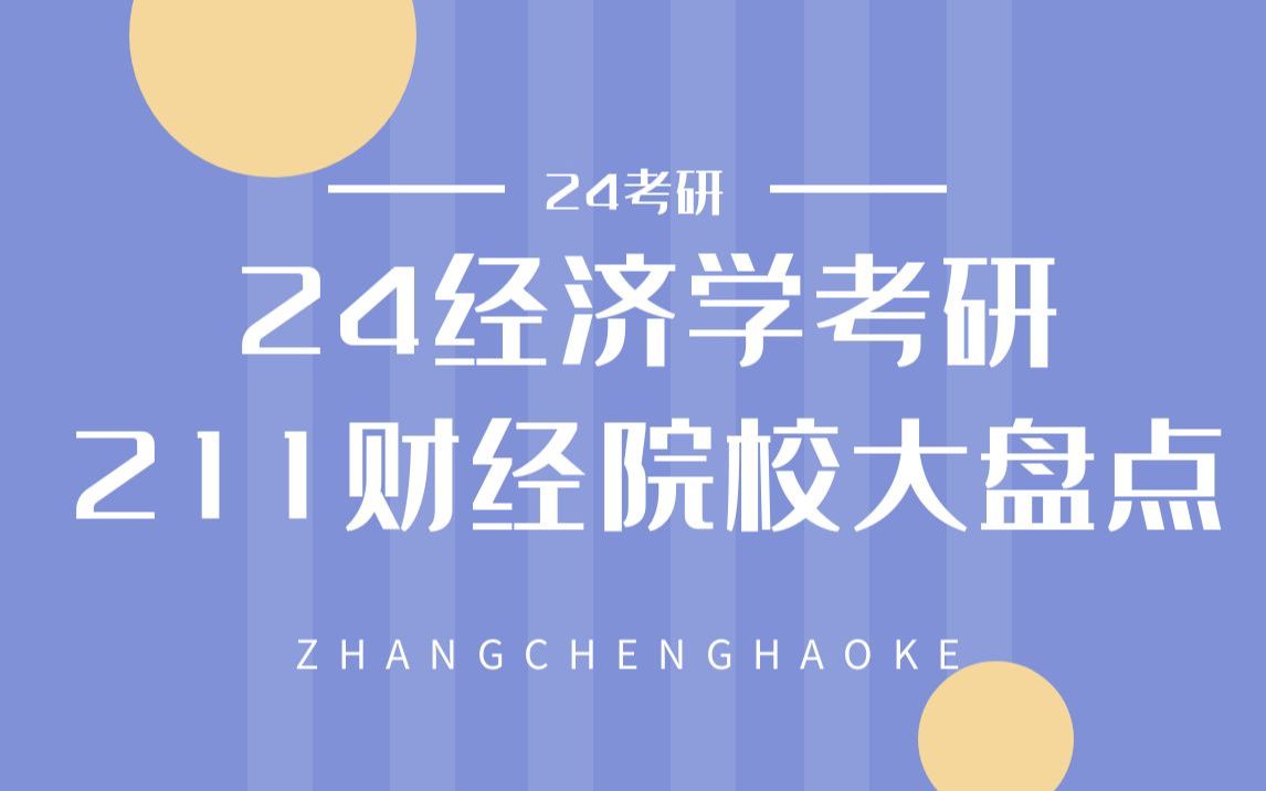 【24考研必看】经济学考研之211财经院校大盘点哔哩哔哩bilibili