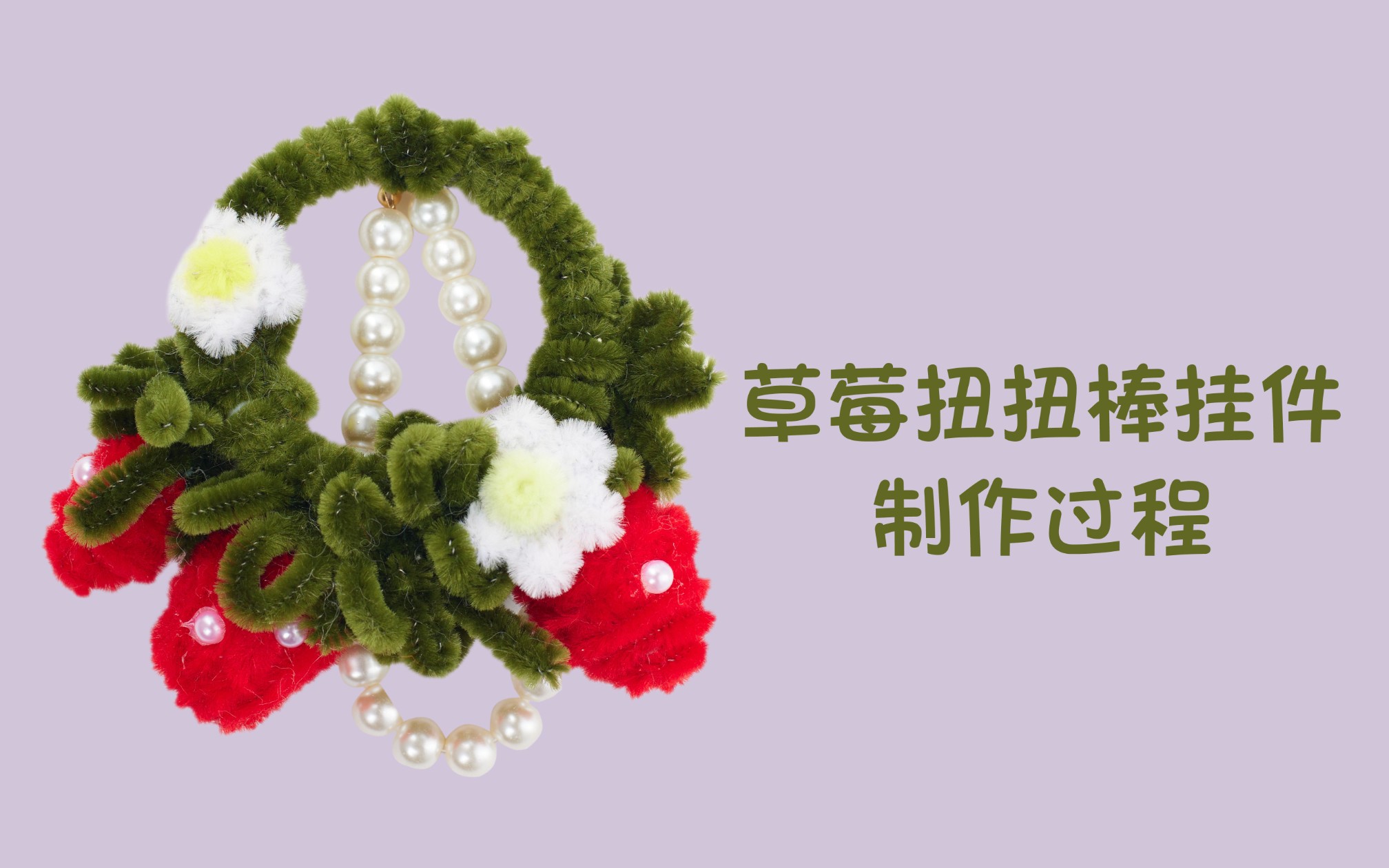 草莓扭扭棒挂件-制作过程
