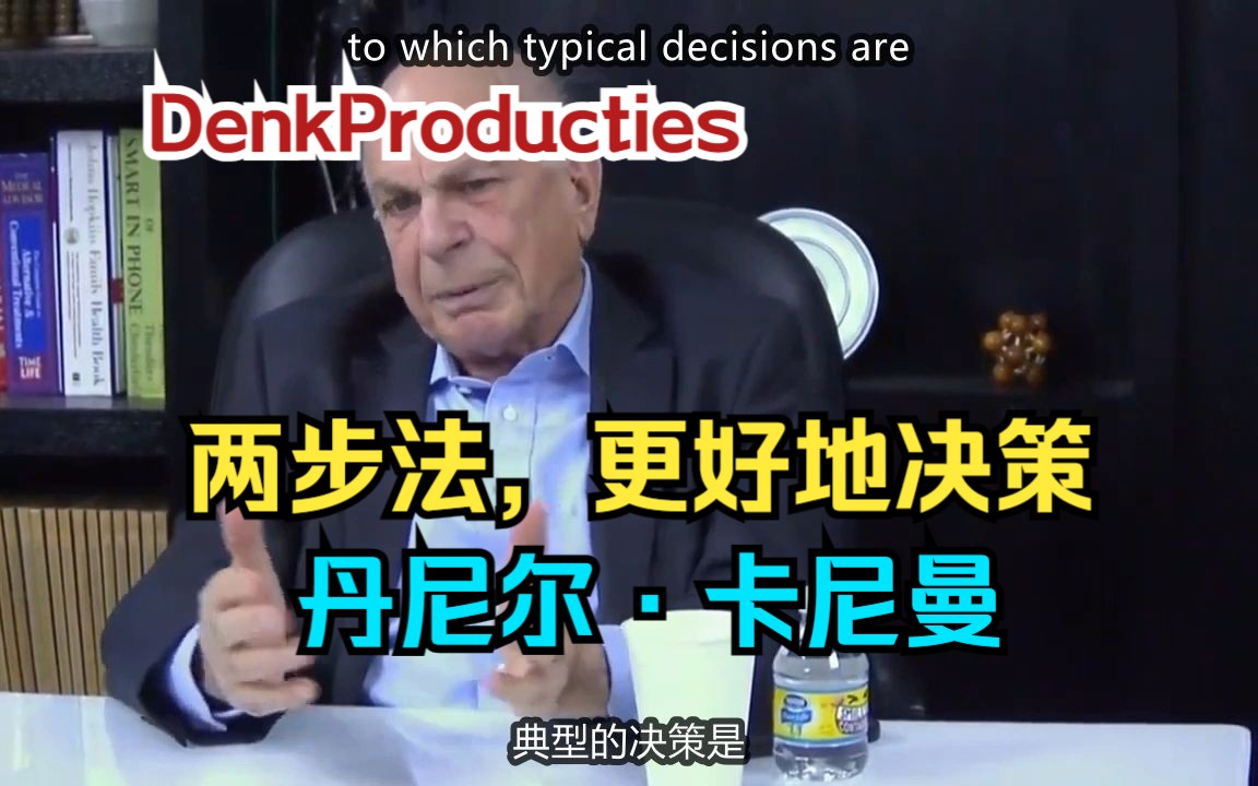 [图]【丹尼尔·卡尼曼】两步法，更好地决策|DenkProducties（中英双字）