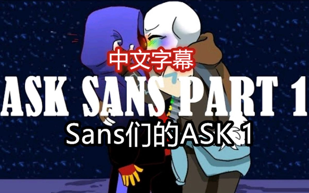 【Undertale漫配/中文字幕】Sans们的ASK 1哔哩哔哩bilibili