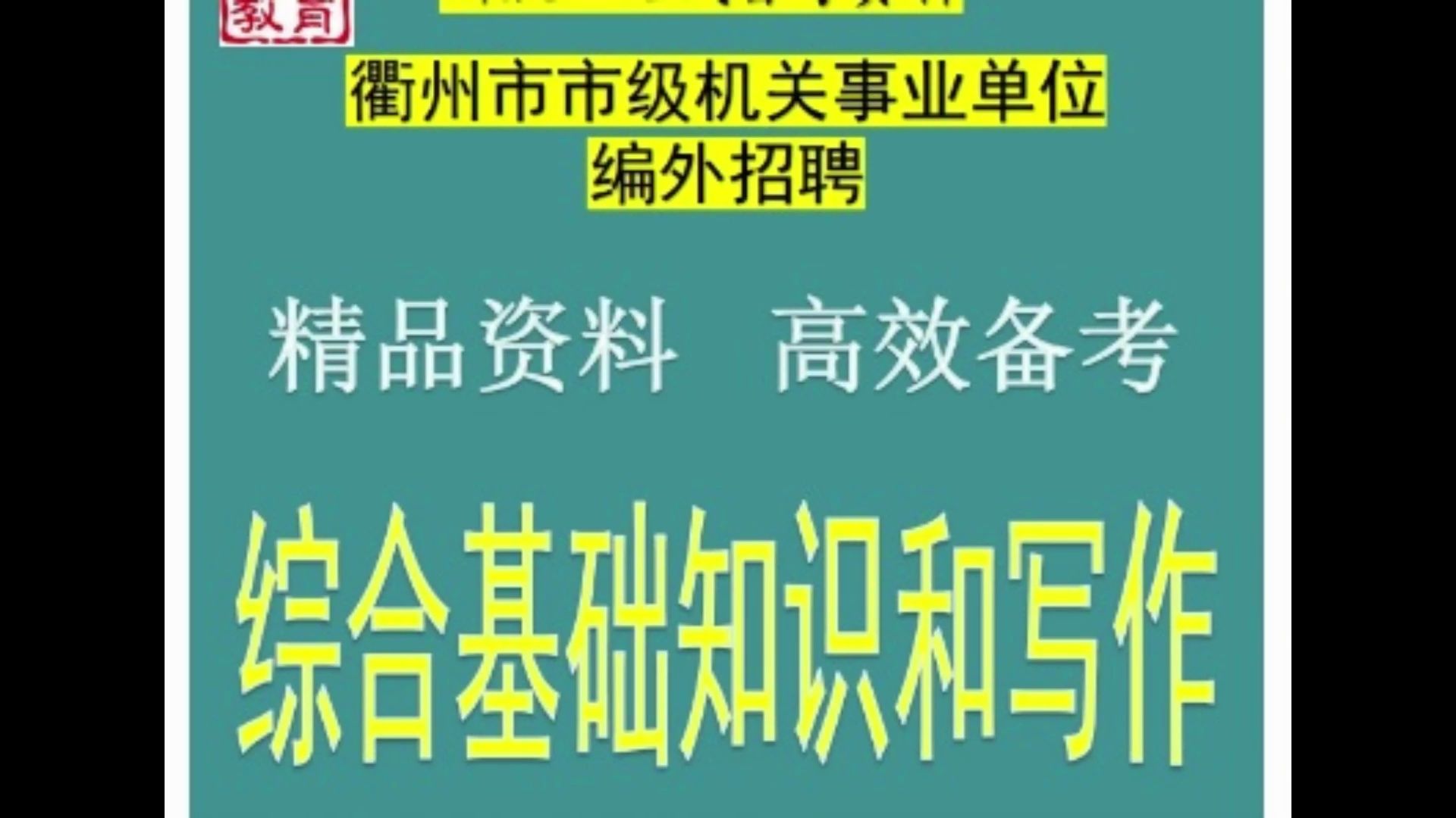 2024衢州市市级机关事业单位编外招聘综合基础知识写作题库送真题哔哩哔哩bilibili