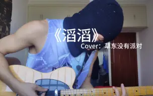 Download Video: 《滔滔》Cover：草东没有派对“白浪滔滔我不怕，浆起舵儿往前划”