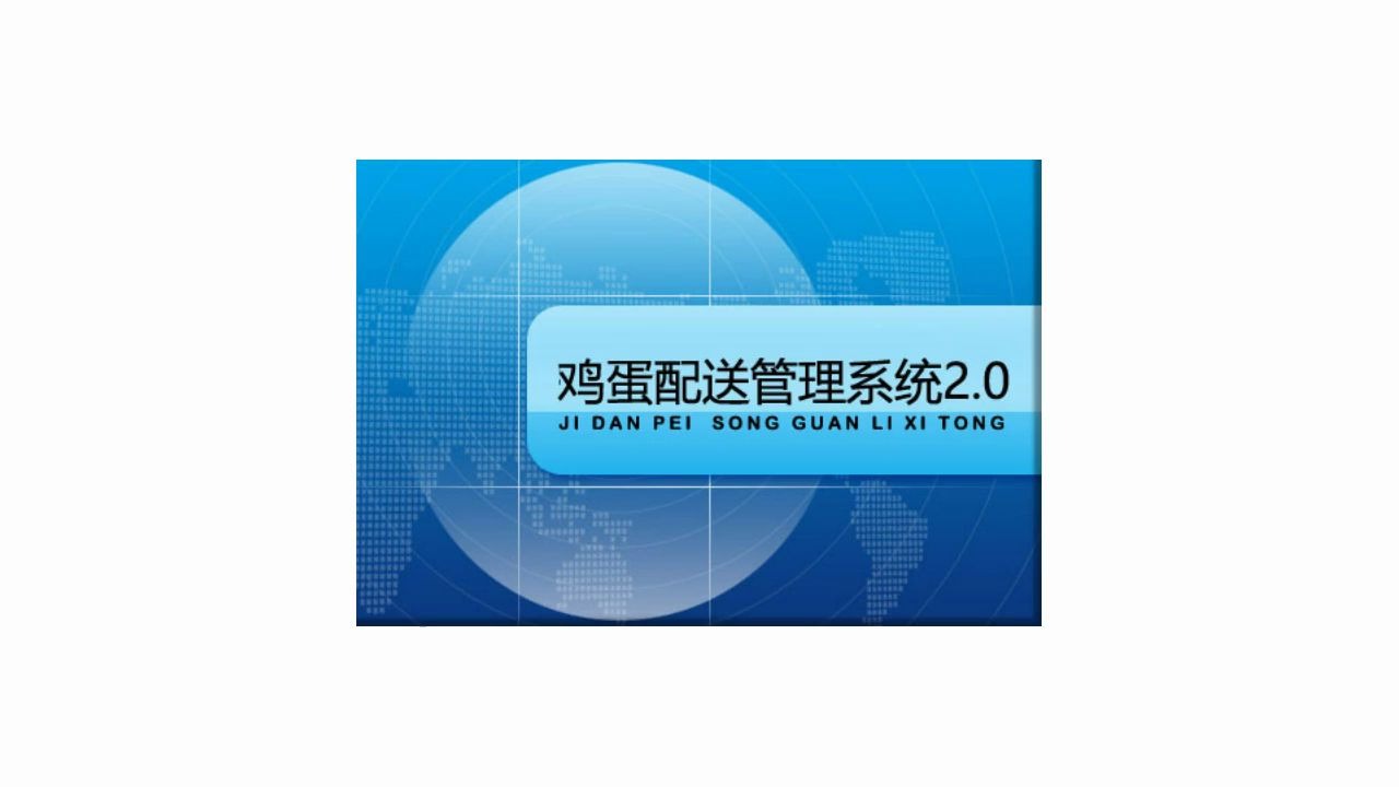 鸡蛋配送管理系统:鸡蛋管理好帮手!让管理更方便 信息化管理软件哔哩哔哩bilibili