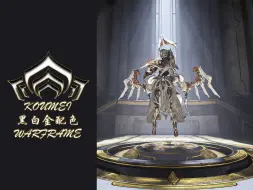 Скачать видео: 【WARFRAME】黑白金配色：五运女巫]小梅/Koumei