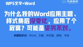 为什么我的Word应用主题、样式集后没变化，应用了个寂寞？可能是姿势不对。