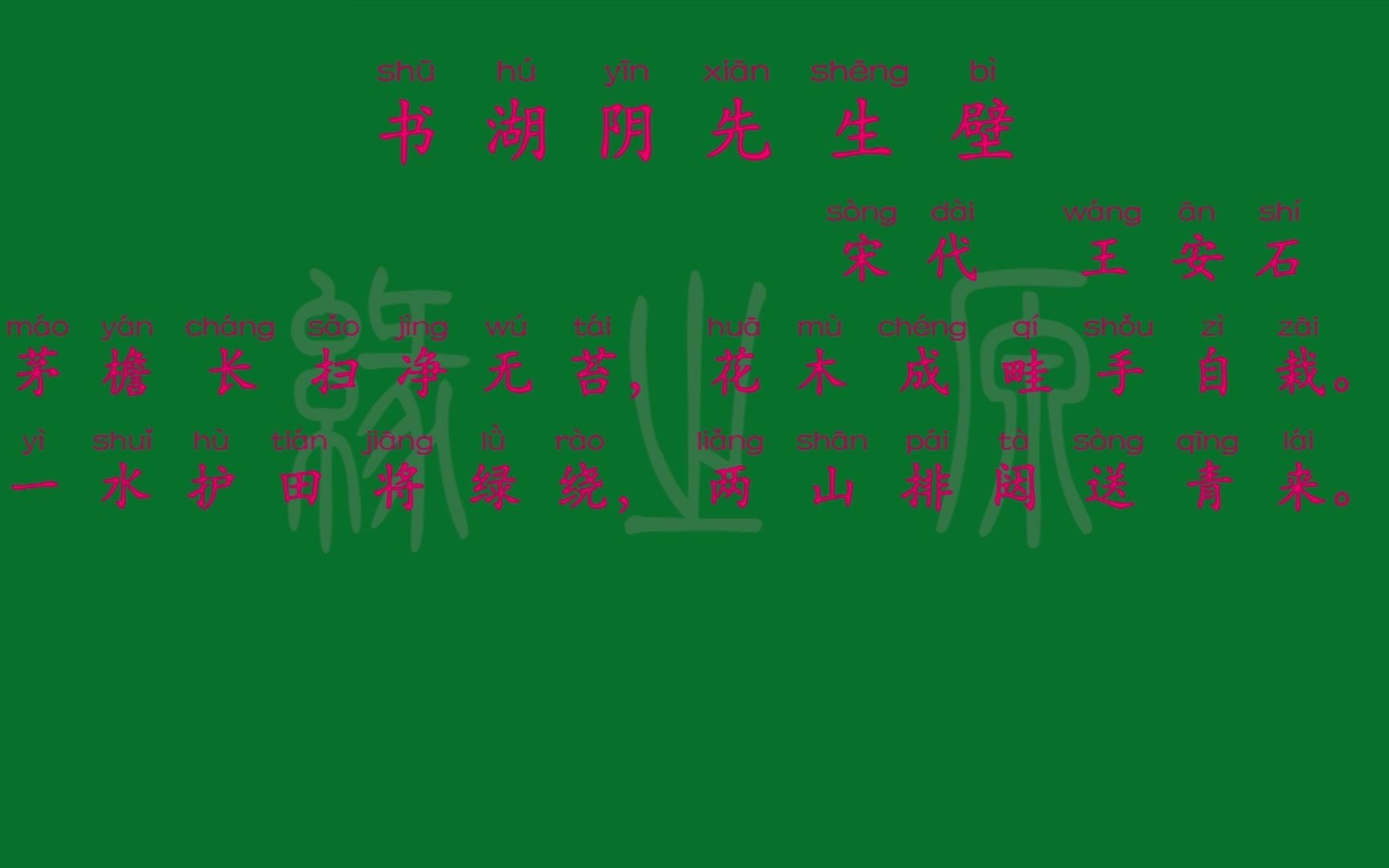 106 六年级上册 书湖阴先生壁 宋代 王安石 解释译文 无障碍阅读 拼音跟读 小学背诵 古诗 唐诗宋词 唐诗三百首哔哩哔哩bilibili