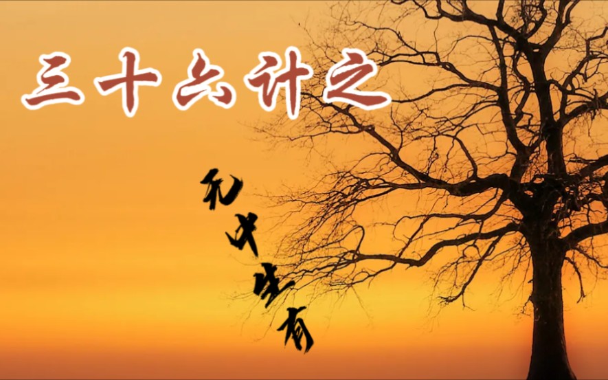 三十六计之无中生有