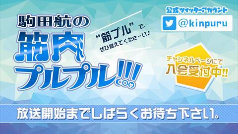 声優 駒田航の新番組スタート 筋肉プルプル 1 初回公式生放送 前半 哔哩哔哩